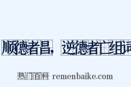 顺德者昌，逆德者亡组词是什么意思的图片